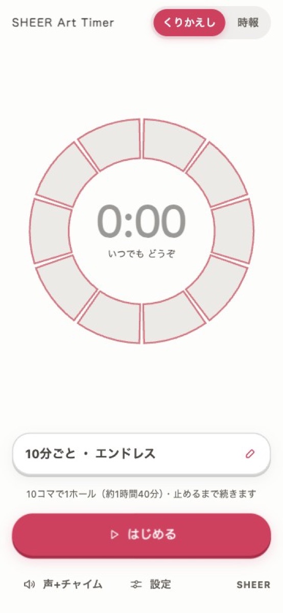 ホーム画面。10コマの空のリングと「0:00」。下に「10分ごと・エンドレス」と「はじめる」ボタン。